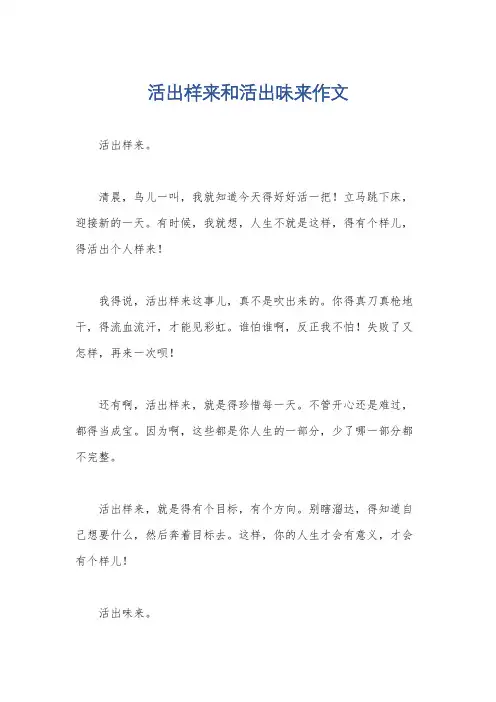 活出样来和活出味来作文