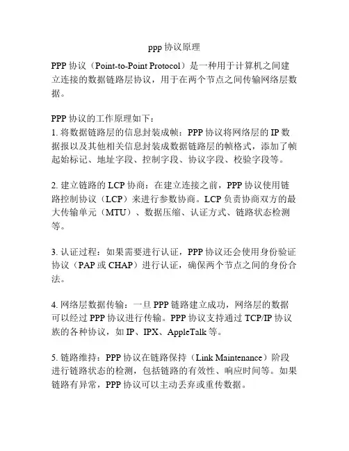 ppp协议原理