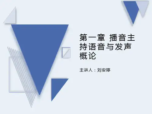 播音主持语音与发声概论