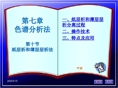 第十节纸层析和薄层层析法.