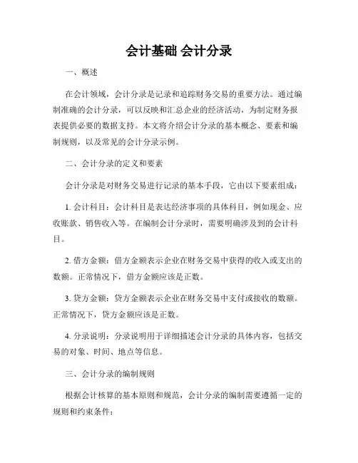 会计基础 会计分录