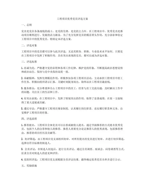 工程项目优秀党员评选方案