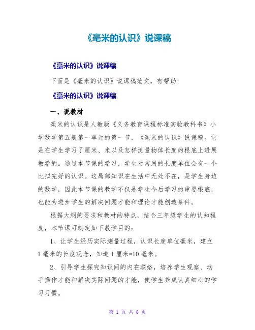 《毫米的认识》说课稿