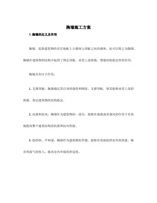胸墙施工方案