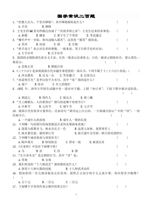 国学知识200题(答案附后)