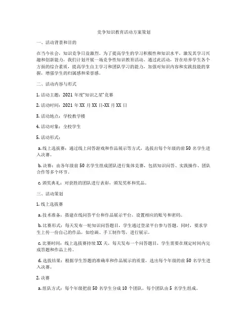 竞争知识教育活动方案策划