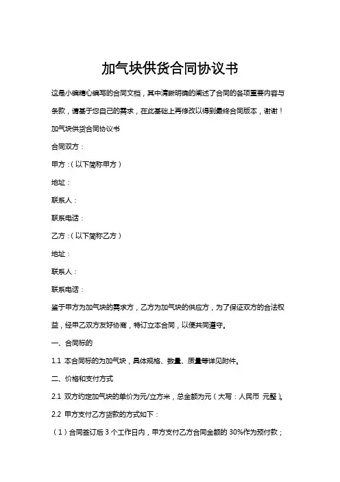 加气块供货合同协议书