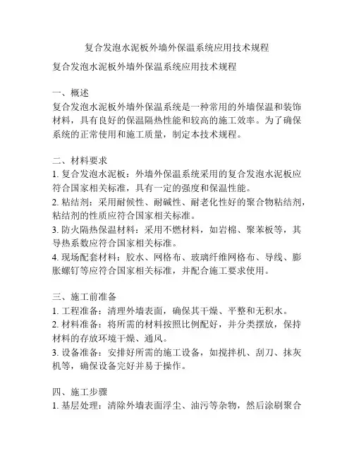 复合发泡水泥板外墙外保温系统应用技术规程