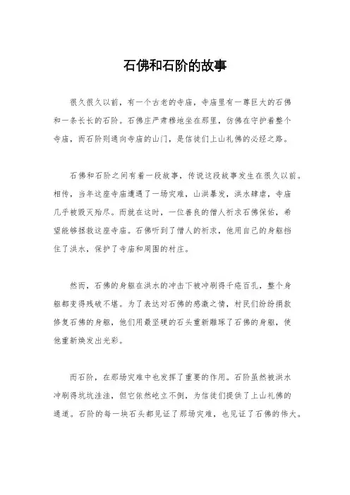 石佛和石阶的故事