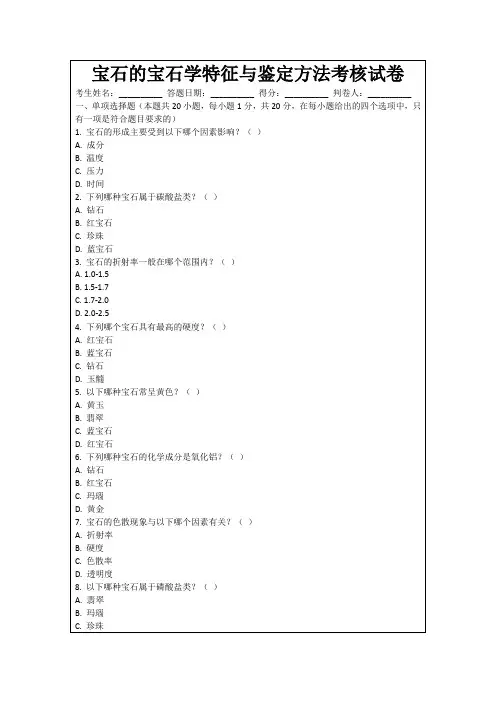 宝石的宝石学特征与鉴定方法考核试卷