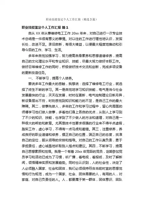 职业技能鉴定个人工作汇报（精选3篇）
