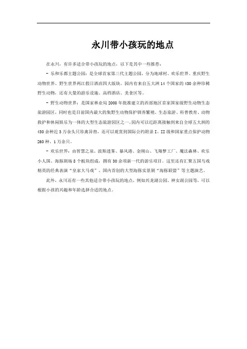 永川带小孩玩的地点