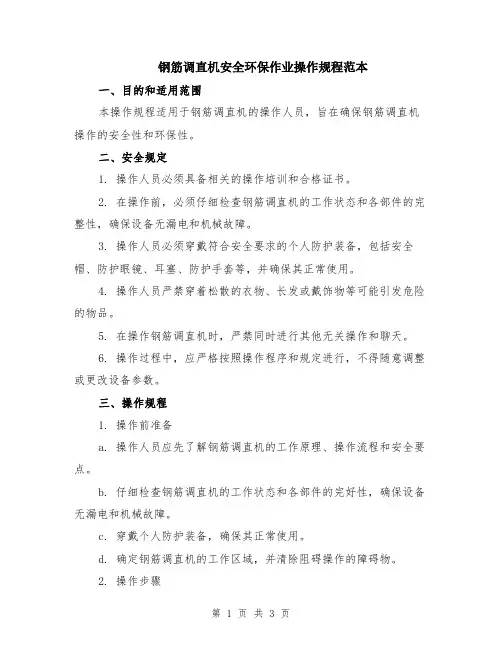 钢筋调直机安全环保作业操作规程范本