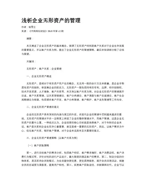 浅析企业无形资产的管理