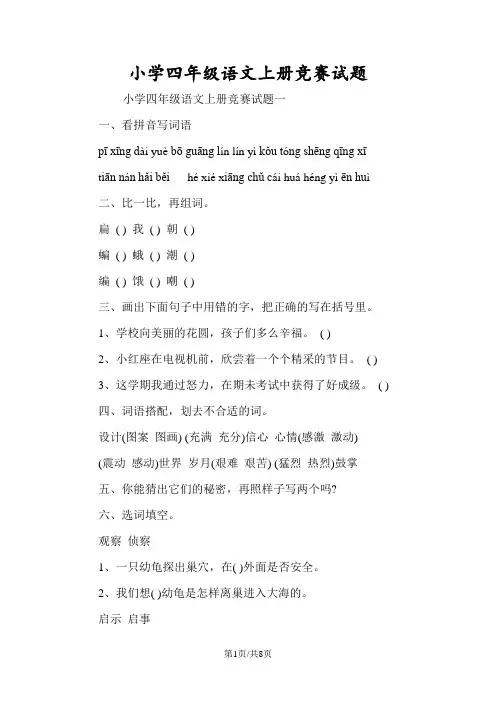 小学四年级语文上册竞赛试题