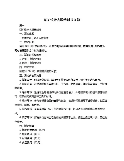 DIY设计衣服策划书3篇