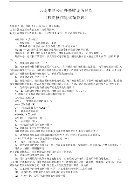 抄表收费核算抄核收调考题库(技能操作笔试简答题)