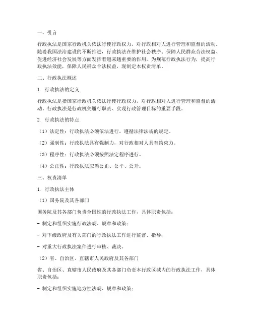 行政执法与权责清单