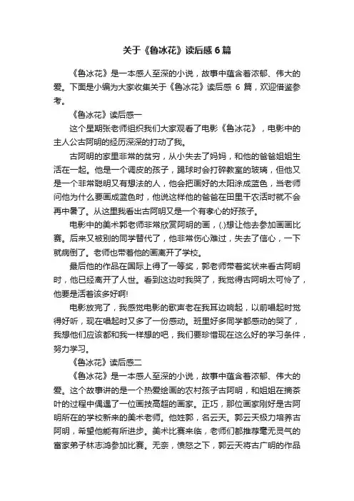关于《鲁冰花》读后感6篇