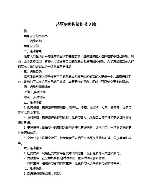 共享厨房你策划书3篇