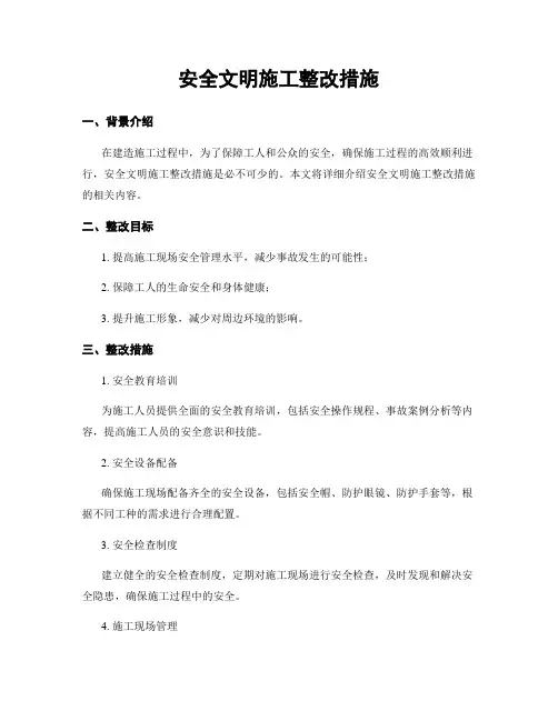 安全文明施工整改措施