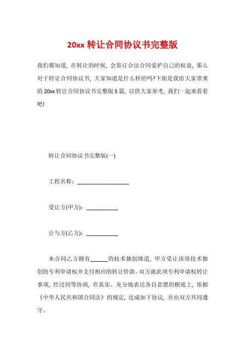 20xx转让合同协议书完整版