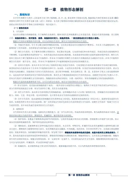 高中生物竞赛辅导第一章：植物形态解剖
