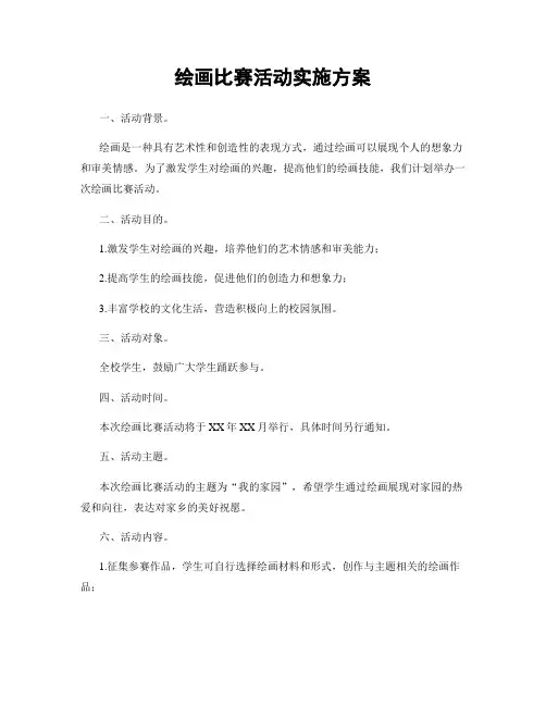 绘画比赛活动实施方案