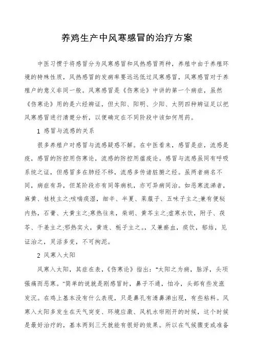 养鸡生产中风寒感冒的治疗方案