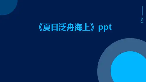 《夏日泛舟海上》ppt