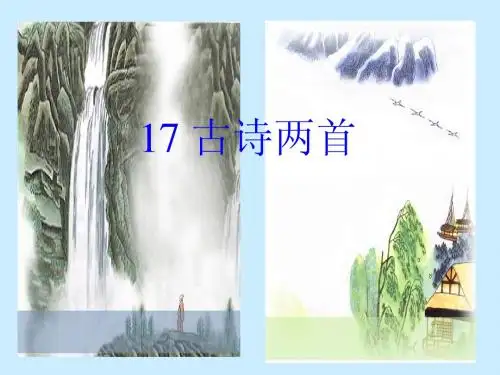 17 古诗两首 《望庐山瀑布》
