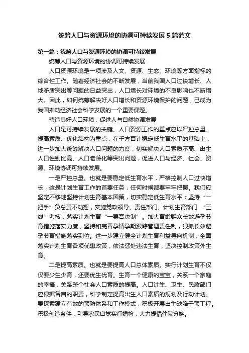 统筹人口与资源环境的协调可持续发展5篇范文