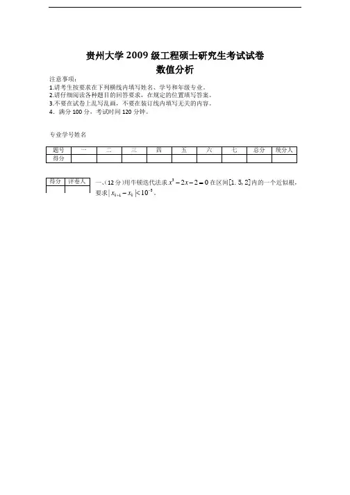 贵州大学数值分析往年试题(卷)(6套)