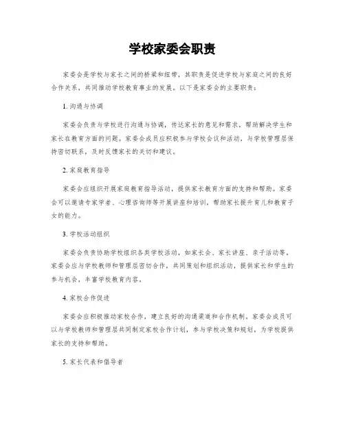 学校家委会职责
