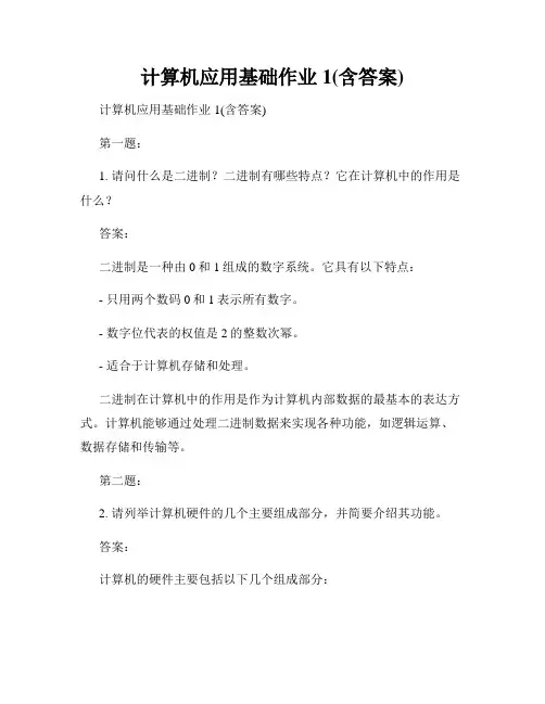 计算机应用基础作业1(含答案)