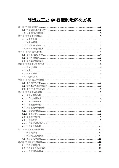 制造业工业40智能制造解决方案