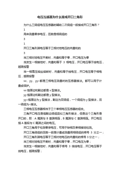电压互感器为什么接成开口三角形