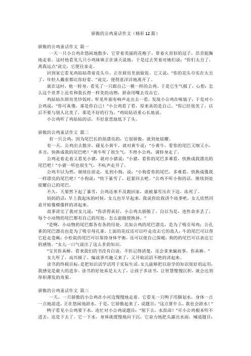 骄傲的公鸡童话作文(精彩12篇)