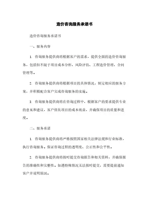 造价咨询服务承诺书