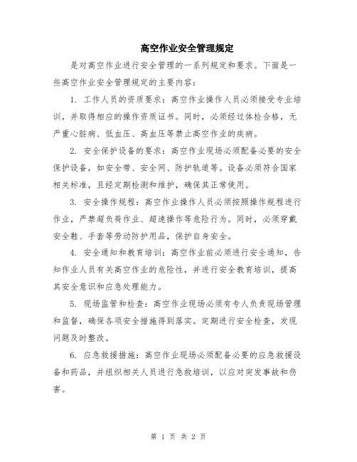 高空作业安全管理规定