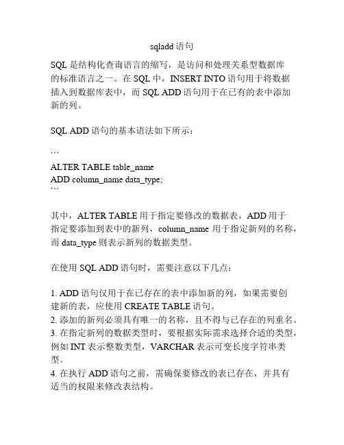 sqladd语句