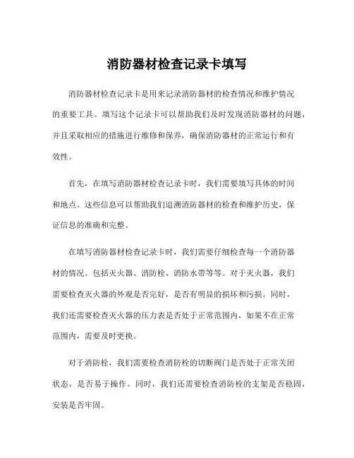 消防器材检查记录卡填写