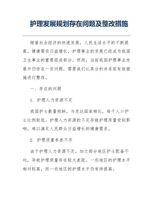 护理发展规划存在问题及整改措施