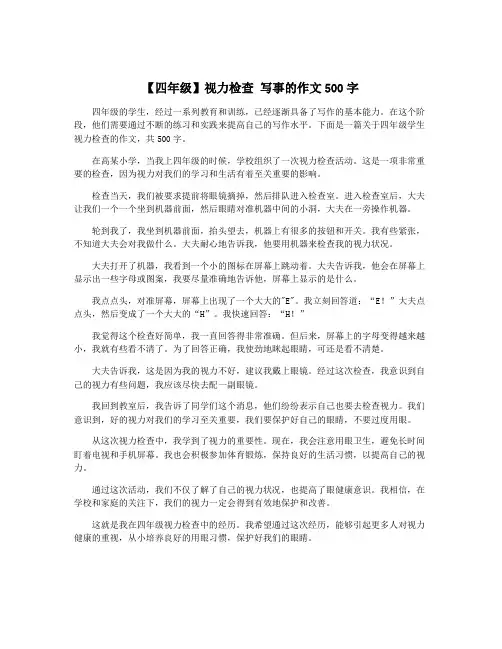 【四年级】视力检查 写事的作文500字