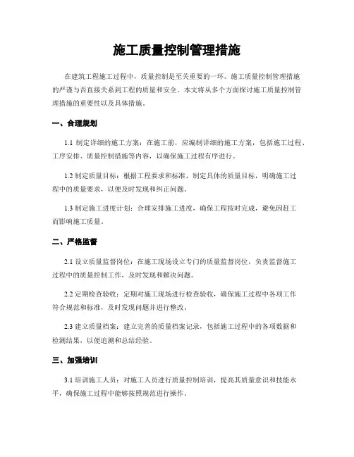 施工质量控制管理措施