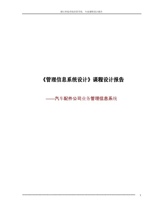 管理信息系统课程设计报告撰写内容参考