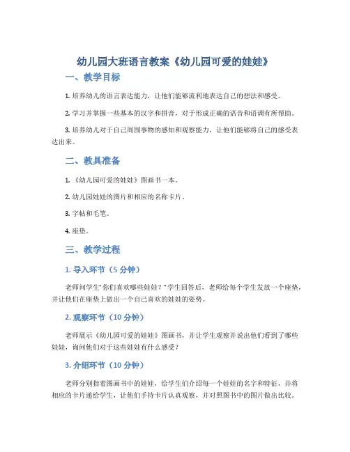 幼儿园大班语言教案《幼儿园可爱的娃娃》