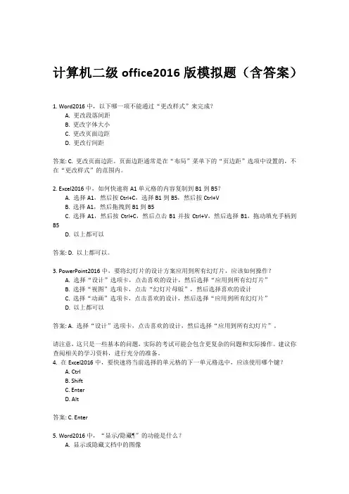 计算机二级office2016版模拟题(含答案)