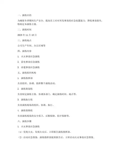 冬季三防事故应急演练方案