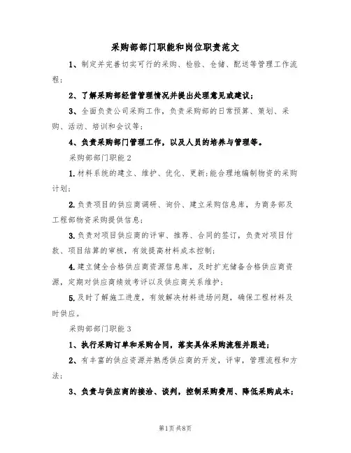 采购部部门职能和岗位职责范文(3篇)